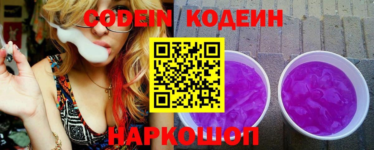 Кодеин Purple Drank Новокубанск